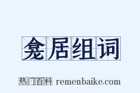 龛居组词是什么意思的图片